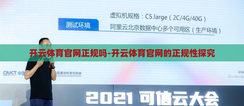 开云体育官网正规吗-开云体育官网的正规性探究