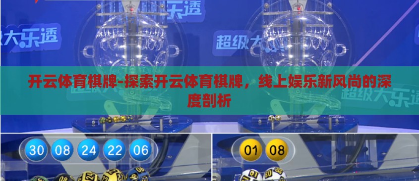 开云体育棋牌-探索开云体育棋牌，线上娱乐新风尚的深度剖析