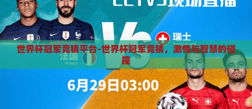 世界杯冠军竞猜平台-世界杯冠军竞猜，激情与智慧的碰撞