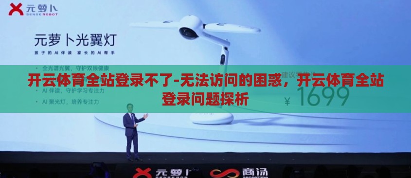 开云体育全站登录不了-无法访问的困惑，开云体育全站登录问题探析