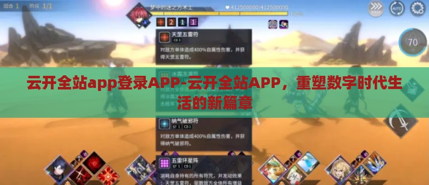 云开全站app登录APP-云开全站APP,重塑数字时代生活的新篇章 云开全站app登录APP-云开全站APP,重塑数字时代生活的新篇章