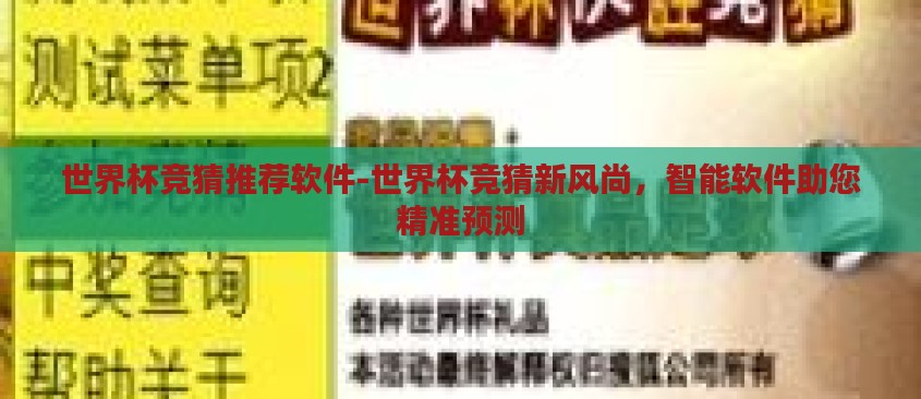 世界杯竞猜推荐软件-世界杯竞猜新风尚，智能软件助您精准预测