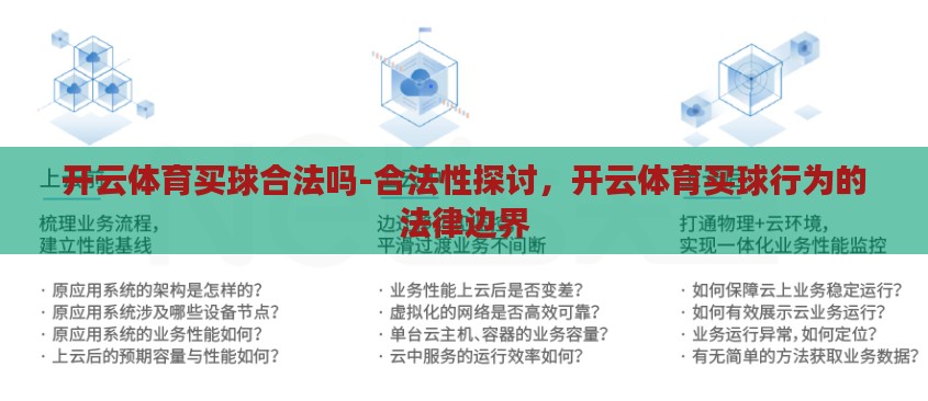 开云体育买球合法吗-合法性探讨,开云体育买球行为的法律边界 开云体育买球合法吗-合法性探讨,开云体育买球行为的法律边界