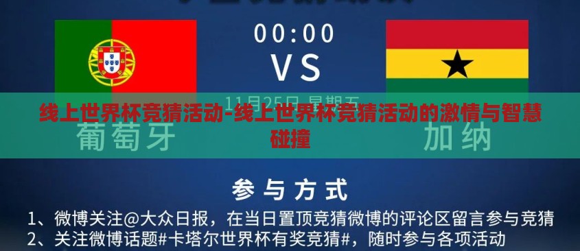 线上世界杯竞猜活动-线上世界杯竞猜活动的激情与智慧碰撞