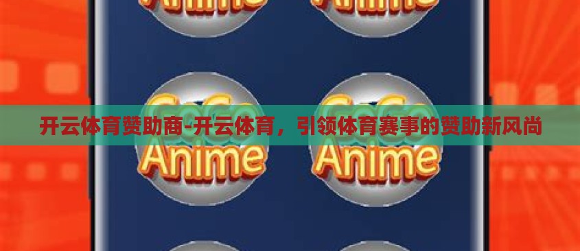 开云体育赞助商-开云体育，引领体育赛事的赞助新风尚