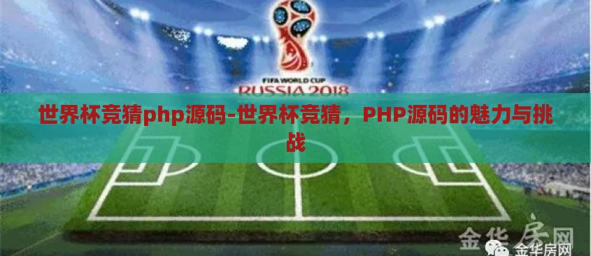 世界杯竞猜php源码-世界杯竞猜，PHP源码的魅力与挑战
