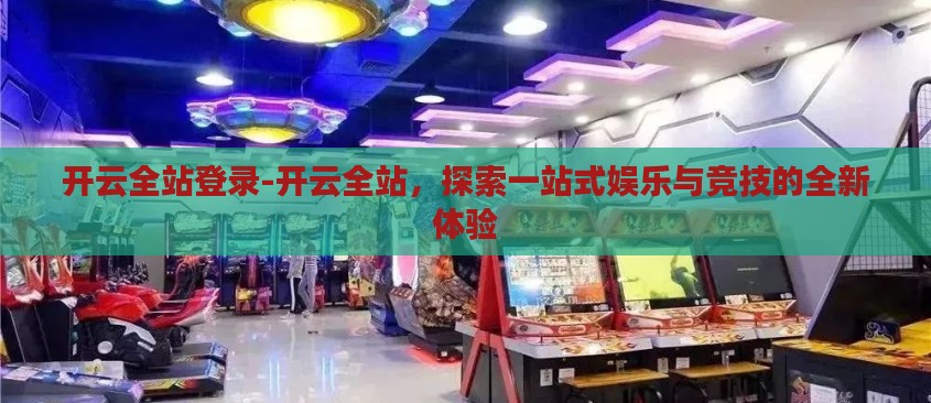 开云全站登录-开云全站，探索一站式娱乐与竞技的全新体验