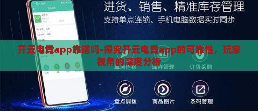 开云电竞app靠谱吗-探究开云电竞app的可靠性,玩家视角的深度分析 开云电竞app靠谱吗-探究开云电竞app的可靠性,玩家视角的深度分析