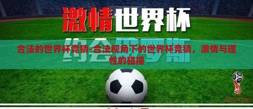 合法的世界杯竞猜-合法视角下的世界杯竞猜，激情与理性的碰撞