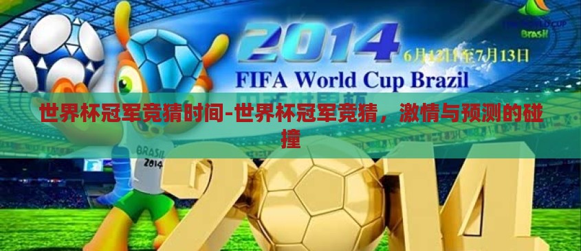 世界杯冠军竞猜时间-世界杯冠军竞猜，激情与预测的碰撞