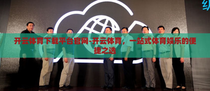 开云体育下载平台官网-开云体育,一站式体育娱乐的便捷之选 开云体育下载平台官网-开云体育,一站式体育娱乐的便捷之选