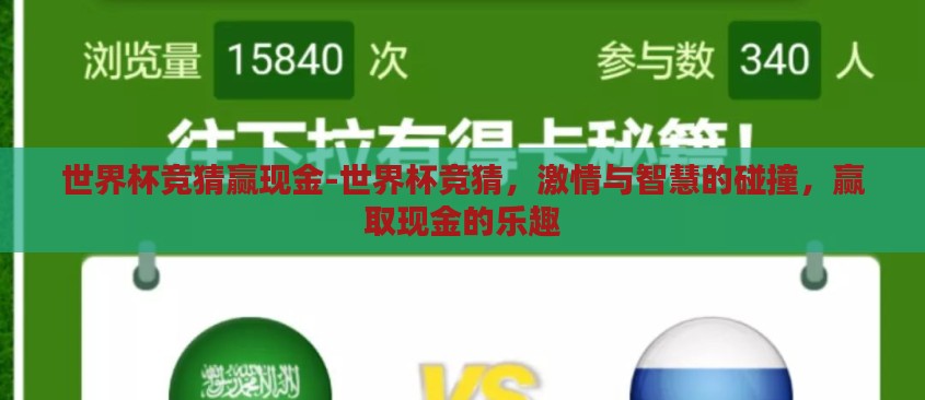 世界杯竞猜赢现金-世界杯竞猜，激情与智慧的碰撞，赢取现金的乐趣