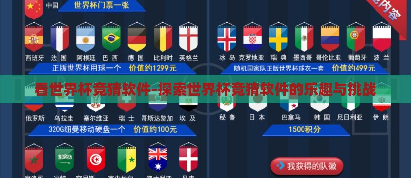 看世界杯竞猜软件-探索世界杯竞猜软件的乐趣与挑战