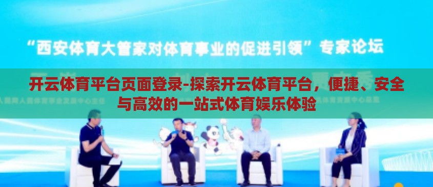 开云体育平台页面登录-探索开云体育平台,便捷、安全与高效的一站式体育娱乐体验 开云体育平台页面登录-探索开云体育平台,便捷、安全与高效的一站式体育娱乐体验