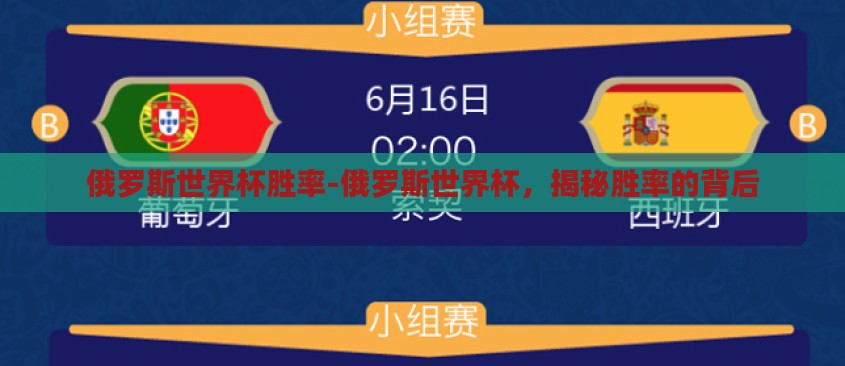 俄罗斯世界杯胜率-俄罗斯世界杯,揭秘胜率的背后 俄罗斯世界杯胜率-俄罗斯世界杯,揭秘胜率的背后