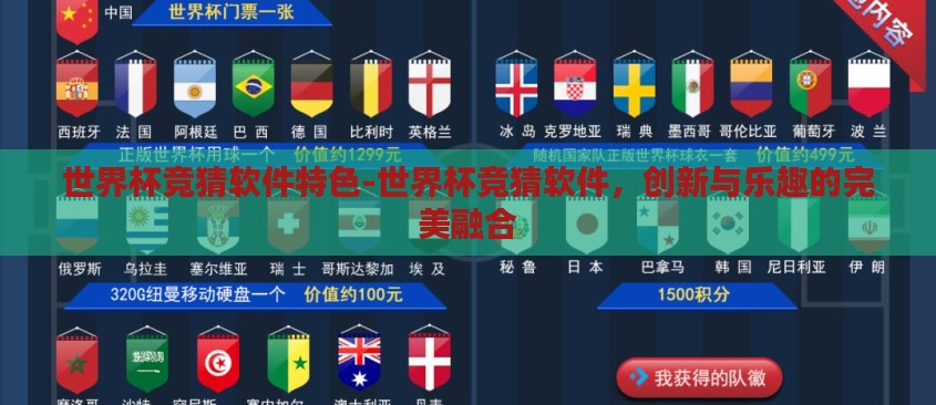 世界杯竞猜软件特色-世界杯竞猜软件，创新与乐趣的完美融合