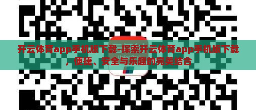 开云体育app手机版下载-探索开云体育app手机版下载,便捷、安全与乐趣的完美结合 开云体育app手机版下载-探索开云体育app手机版下载,便捷、安全与乐趣的完美结合