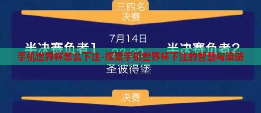 手机世界杯怎么下注-探索手机世界杯下注的智慧与策略