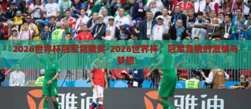 2026世界杯冠军竞猜奖-2026世界杯,冠军竞猜的激情与梦想 2026世界杯冠军竞猜奖-2026世界杯,冠军竞猜的激情与梦想