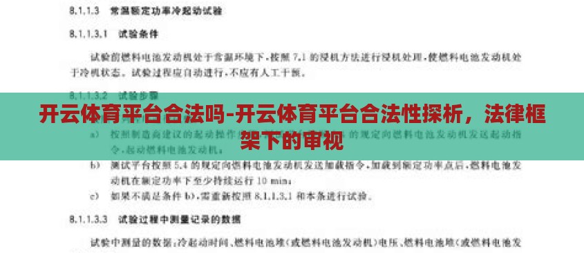 开云体育平台合法吗-开云体育平台合法性探析，法律框架下的审视