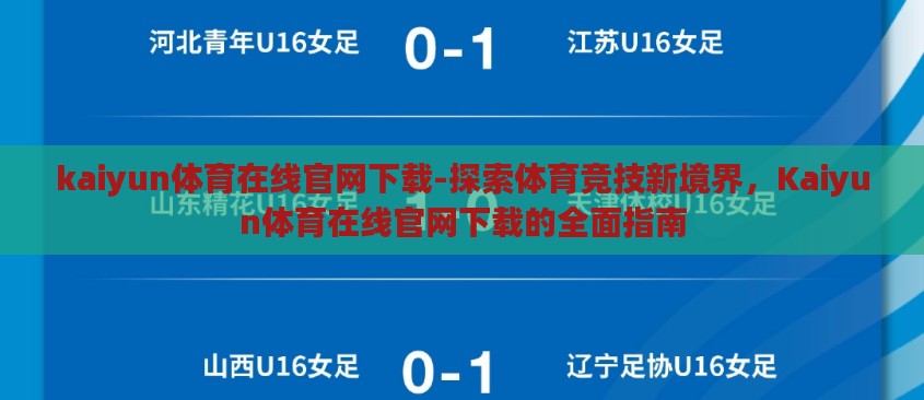 kaiyun体育在线官网下载-探索体育竞技新境界，Kaiyun体育在线官网下载的全面指南