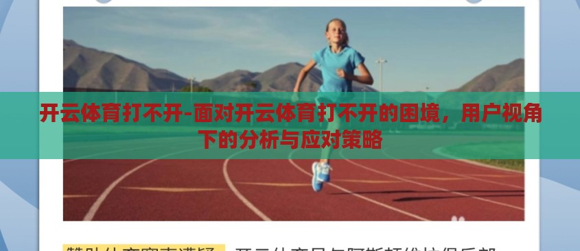 开云体育打不开-面对开云体育打不开的困境,用户视角下的分析与应对策略 开云体育打不开-面对开云体育打不开的困境,用户视角下的分析与应对策略
