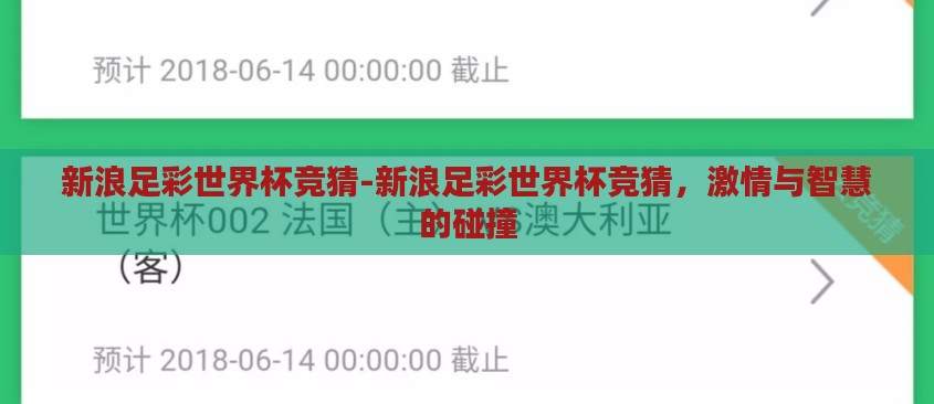新浪足彩世界杯竞猜-新浪足彩世界杯竞猜,激情与智慧的碰撞 新浪足彩世界杯竞猜-新浪足彩世界杯竞猜,激情与智慧的碰撞