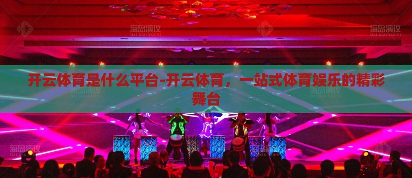 开云体育是什么平台-开云体育，一站式体育娱乐的精彩舞台
