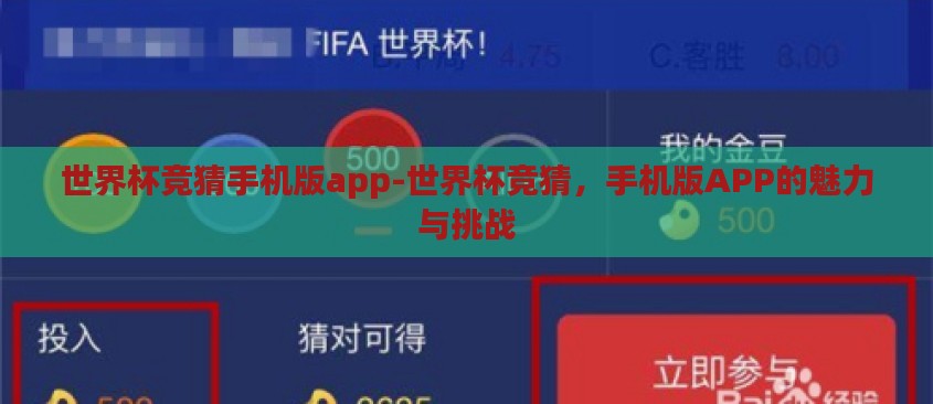 世界杯竞猜手机版app-世界杯竞猜,手机版APP的魅力与挑战 世界杯竞猜手机版app-世界杯竞猜,手机版APP的魅力与挑战
