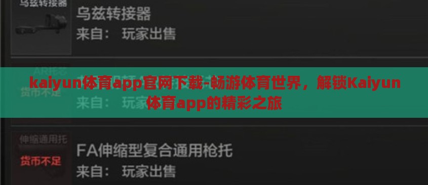 kaiyun体育app官网下载-畅游体育世界，解锁Kaiyun体育app的精彩之旅