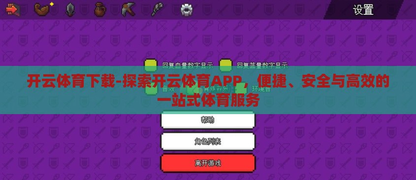 开云体育下载-探索开云体育APP,便捷、安全与高效的一站式体育服务 开云体育下载-探索开云体育APP,便捷、安全与高效的一站式体育服务