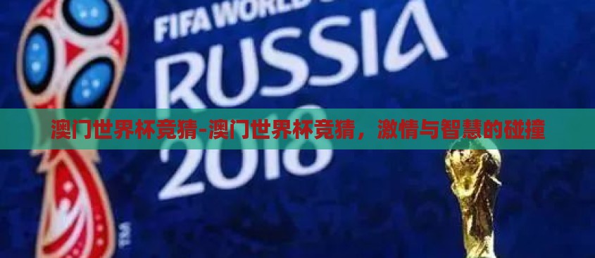 澳门世界杯竞猜-澳门世界杯竞猜,激情与智慧的碰撞 澳门世界杯竞猜-澳门世界杯竞猜,激情与智慧的碰撞