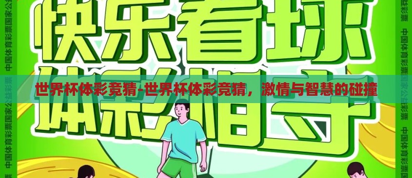 世界杯体彩竞猜-世界杯体彩竞猜,激情与智慧的碰撞 世界杯体彩竞猜-世界杯体彩竞猜,激情与智慧的碰撞
