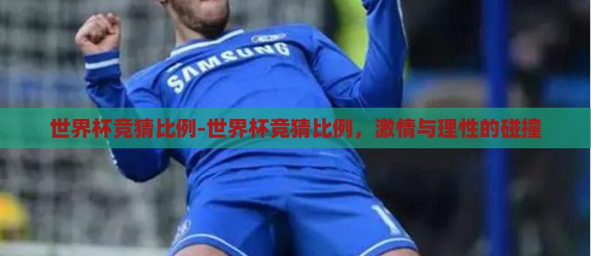 世界杯竞猜比例-世界杯竞猜比例,激情与理性的碰撞 世界杯竞猜比例-世界杯竞猜比例,激情与理性的碰撞