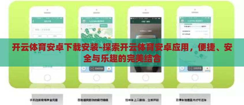 开云体育安卓下载安装-探索开云体育安卓应用，便捷、安全与乐趣的完美结合