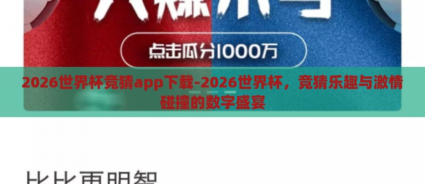 2026世界杯竞猜app下载-2026世界杯，竞猜乐趣与激情碰撞的数字盛宴
