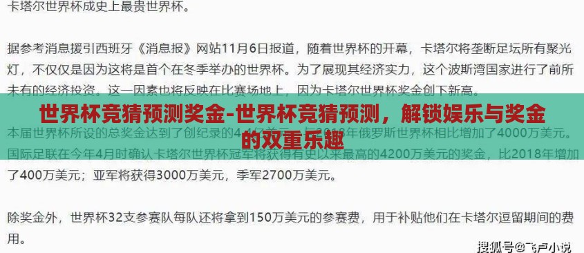 世界杯竞猜预测奖金-世界杯竞猜预测,解锁娱乐与奖金的双重乐趣 世界杯竞猜预测奖金-世界杯竞猜预测,解锁娱乐与奖金的双重乐趣