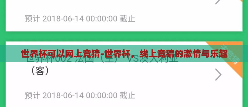 世界杯可以网上竞猜-世界杯，线上竞猜的激情与乐趣