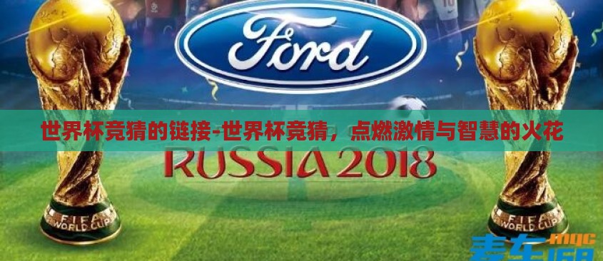 世界杯竞猜的链接-世界杯竞猜，点燃激情与智慧的火花