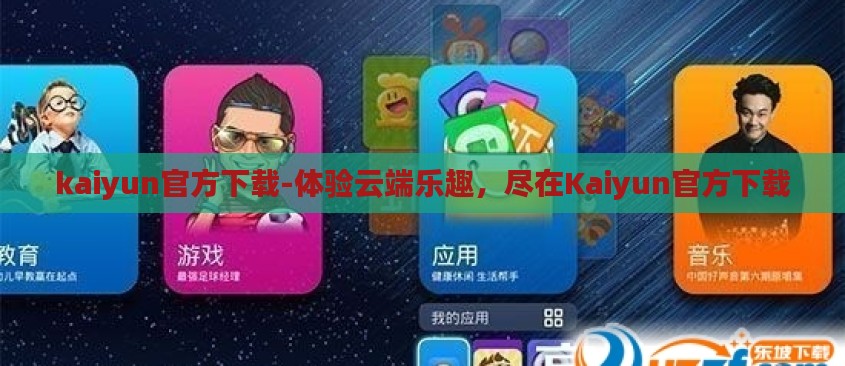 kaiyun官方下载-体验云端乐趣,尽在Kaiyun官方下载 kaiyun官方下载-体验云端乐趣,尽在Kaiyun官方下载