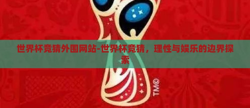 世界杯竞猜外围网站-世界杯竞猜，理性与娱乐的边界探索