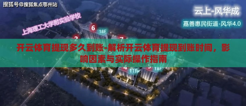 开云体育提现多久到账-解析开云体育提现到账时间,影响因素与实际操作指南 开云体育提现多久到账-解析开云体育提现到账时间,影响因素与实际操作指南