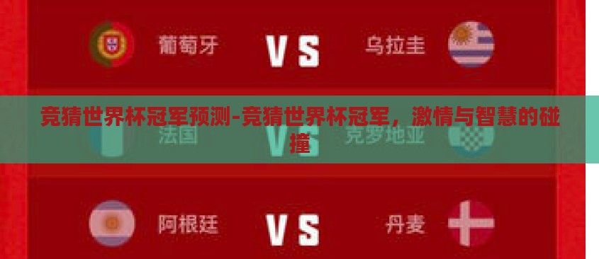 竞猜世界杯冠军预测-竞猜世界杯冠军,激情与智慧的碰撞 竞猜世界杯冠军预测-竞猜世界杯冠军,激情与智慧的碰撞