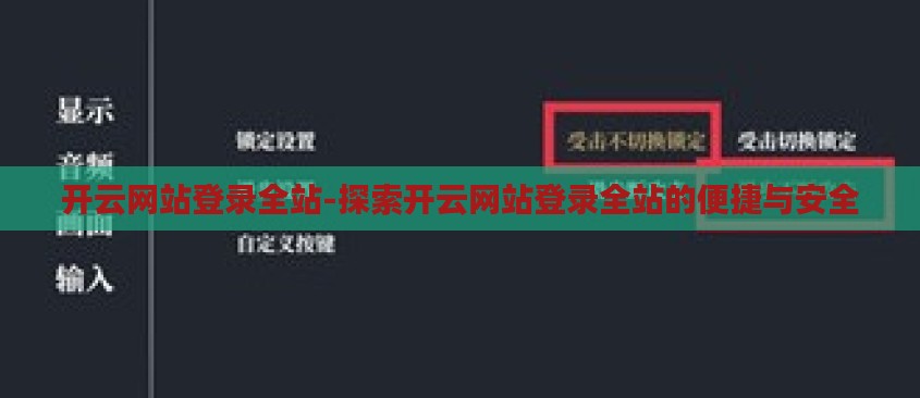 开云网站登录全站-探索开云网站登录全站的便捷与安全 开云网站登录全站-探索开云网站登录全站的便捷与安全