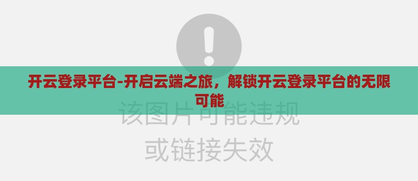 开云登录平台-开启云端之旅,解锁开云登录平台的无限可能 开云登录平台-开启云端之旅,解锁开云登录平台的无限可能