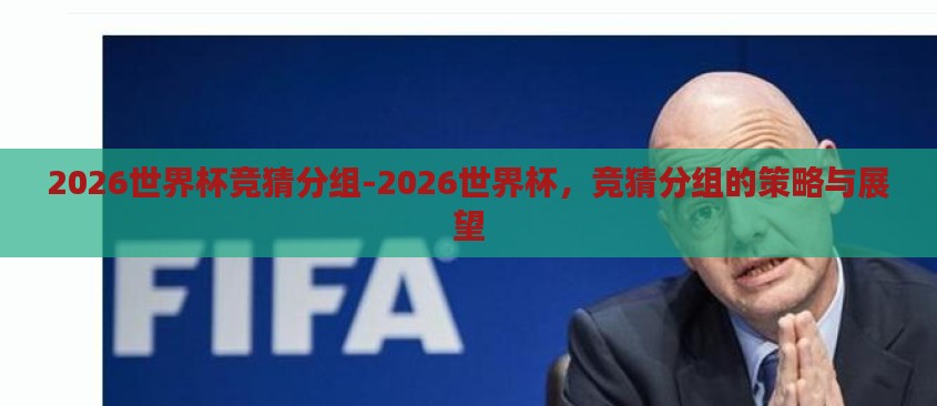 2026世界杯竞猜分组-2026世界杯，竞猜分组的策略与展望