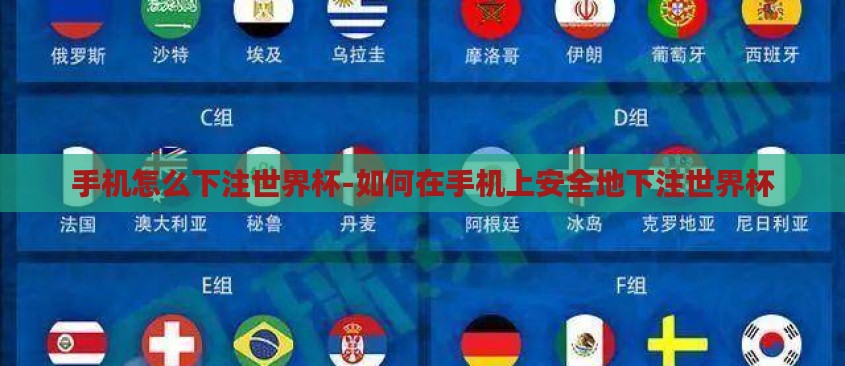 手机怎么下注世界杯-如何在手机上安全地下注世界杯