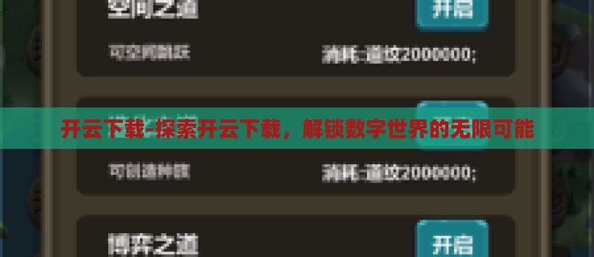 开云下载-探索开云下载，解锁数字世界的无限可能