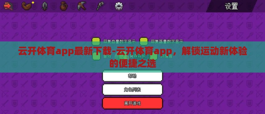 云开体育app最新下载-云开体育app，解锁运动新体验的便捷之选