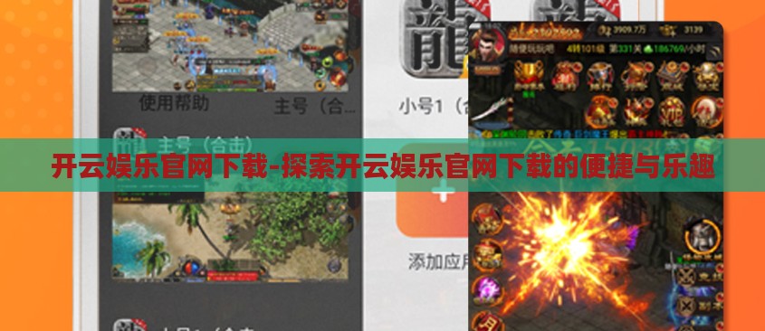 开云娱乐官网下载-探索开云娱乐官网下载的便捷与乐趣